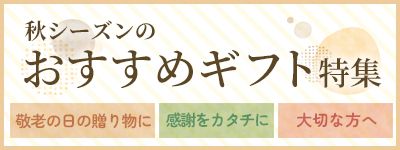 秋シーズンのおすすめギフト特集