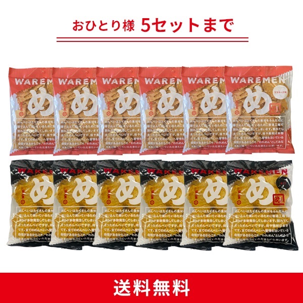 めんべいマヨネーズ味×辛口われせん 200g×12袋セット