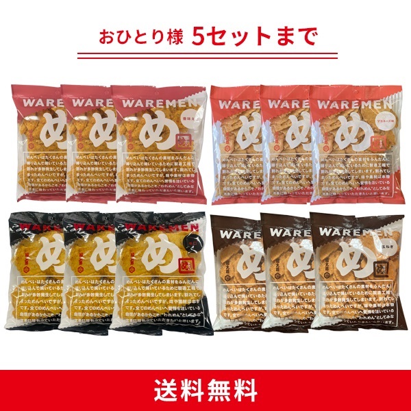 定番われせん４種セット