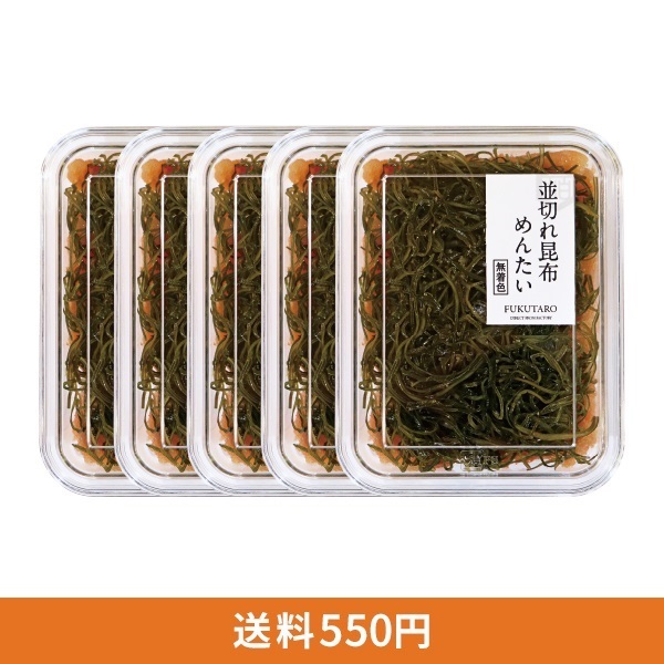 並切れ昆布めんたい(無着色) ５個セット