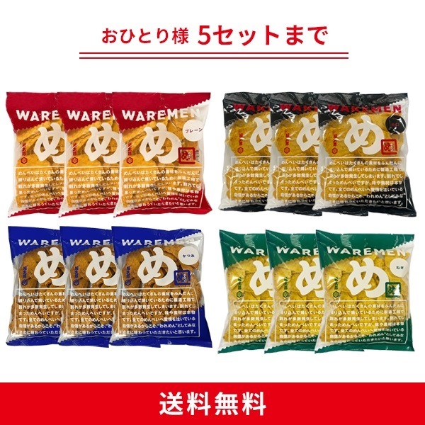 17時以降限定！われせん特別セット！