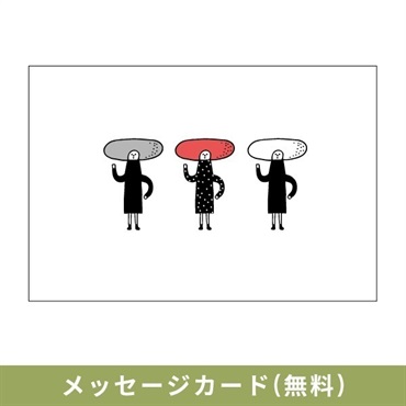 メッセージカード