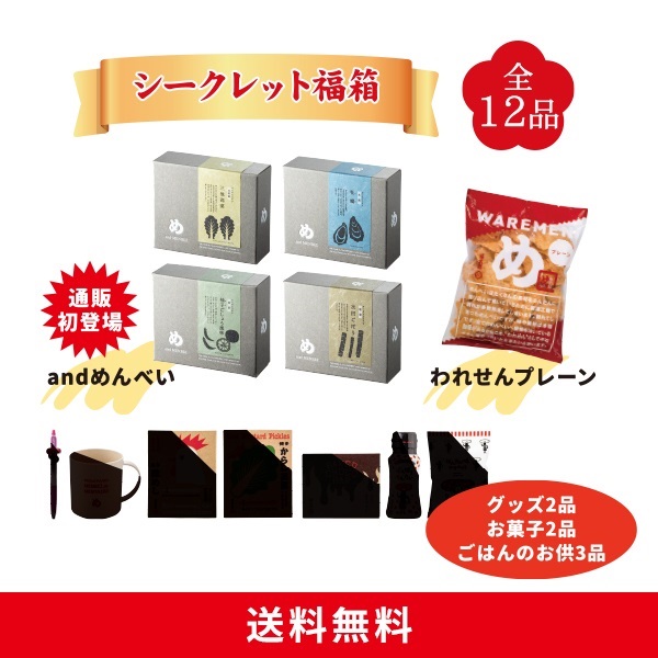 シークレット福箱
