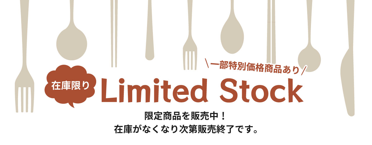 在庫限り！リミテッドストック