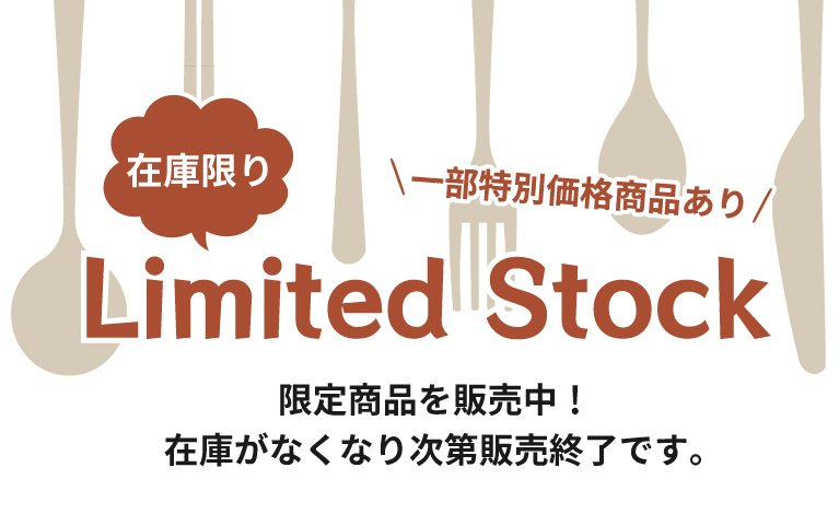 在庫限り！リミテッドストック