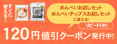 120円値引クーポン発行中！