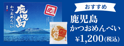 おすすめ！鹿児島かつおめんべい
