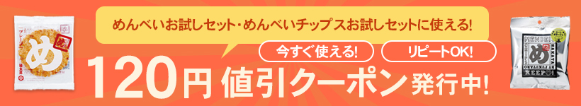 120円値引クーポン発行中！