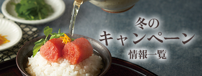 冬のキャンペーン情報一覧