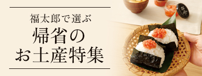 福太郎で選ぶ 帰省のお土産特集