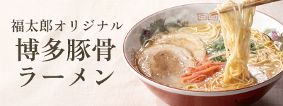 博多とんこつラーメン