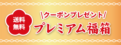 プレミアム福箱