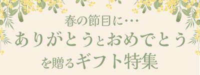 ありがとうとおめでとうを贈るギフト特集