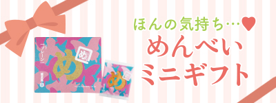 めんべいミニギフト