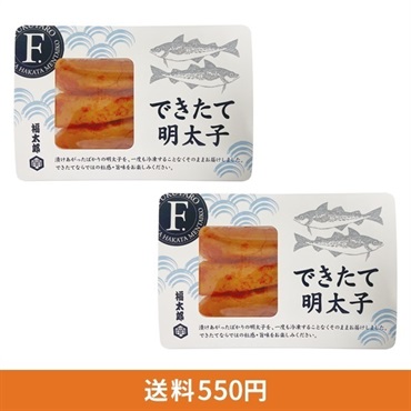 できたて明太子 150g×２パック