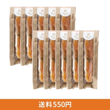 めんたいフランス プレーン 10本セット