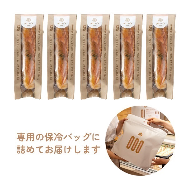 めんたいフランス５本セット(保冷バック付)